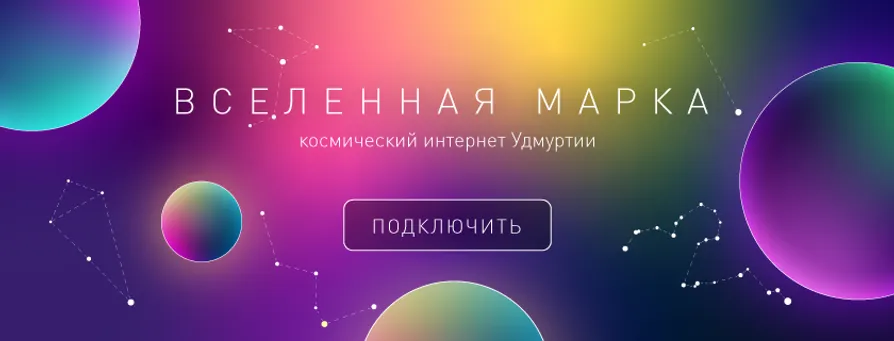 Вселенная Марка: космический интернет Удмуртии